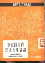 争取四年内完成五年计划 苏联青年团在工厂与基本建设中的工作经验