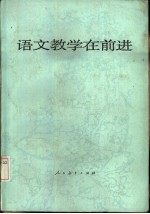 语文教学在前进 全国中学语文教学研究会第三次年会论文集