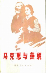 马克思与燕妮