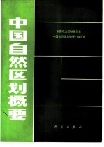 中国自然区划概要