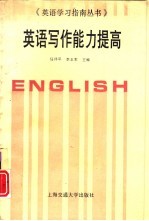 英语写作能力提高