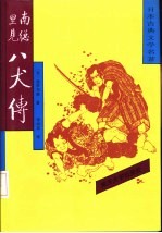 南总里见八犬传 2