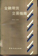 金融期货交易指南