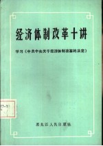 经济体制改革十讲 学习《中共中央关于经济体制改革的决定》