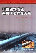 干线输气管道实用工艺计算方法