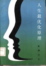 人生最优化原理 开发、设计、规划人生的艺术
