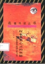 探索人类心灵的奥秘 弗洛伊德的《精神分析引论》