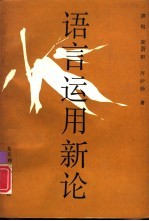 语言运用新论