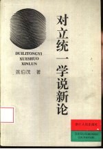 对立统一学说新论