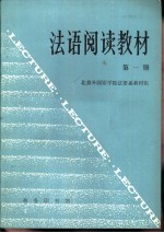 法语阅读教材 第1册
