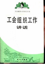 工会组织工作讲话