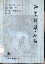 红学评议·外篇