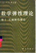 数学弹性理论 卷Ⅰ 三维弹性理论