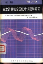 1980-1982日本计算机全国统考试题和解答 初级