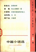 1979-1980年中篇小说选 第4辑