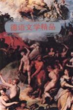 德语文学精品 插图本
