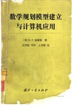 数学规划模型建立与计算机应用