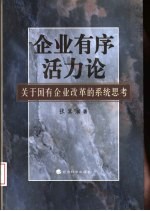 企业有序活力论 关于国有企业改革的系统思考