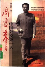 中国外交第一人周恩来