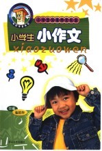 小学生分类作文大全 小学生小作文