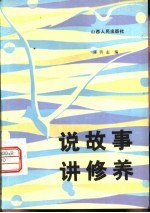 说故事讲修养