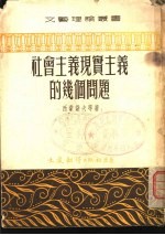 社会主义现实主义的几个问题