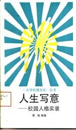 人生写意 校园人格实录