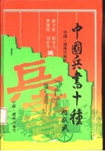 中国兵书十种