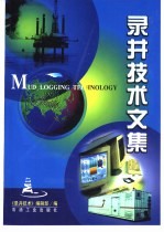 录井技术文集