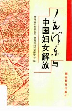 毛泽东与中国妇女解放