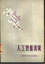 人工智能浅说