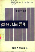 微分几何导引