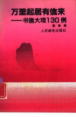 万里起居有信来 书信大观130例