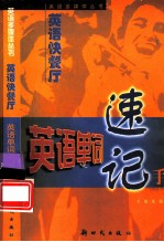 英语快餐厅 英语单词速记手册