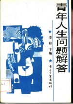 青年人生问题解答