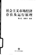 社会主义市场经济存在及运行原理