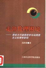 走出伦理困境 麦金太尔道德哲学与马克思主义伦理学研究