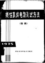 线性集成电路测试方法 特辑