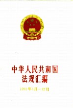 中华人民共和国法规汇编 1993年1月-12月