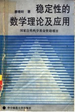 稳定性的数学理论及应用