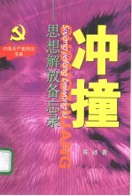 冲撞 思想解放备忘录
