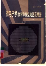 微电子学:数字和模拟电路及系统 上
