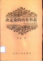 决定论的历史形态 西方决定论史研究
