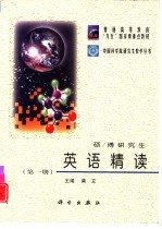硕/博研究生英语精读 第1册