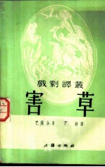 戏剧译丛 害草