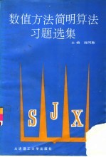 数值方法简明算法习题选集