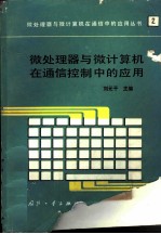 微处理器与微计算机在通信控制中的应用