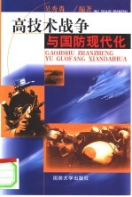 高技术战争与国防现代化