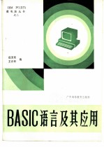BASIC语言及其应用