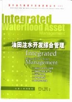 油田注水开发综合管理 中文修订版